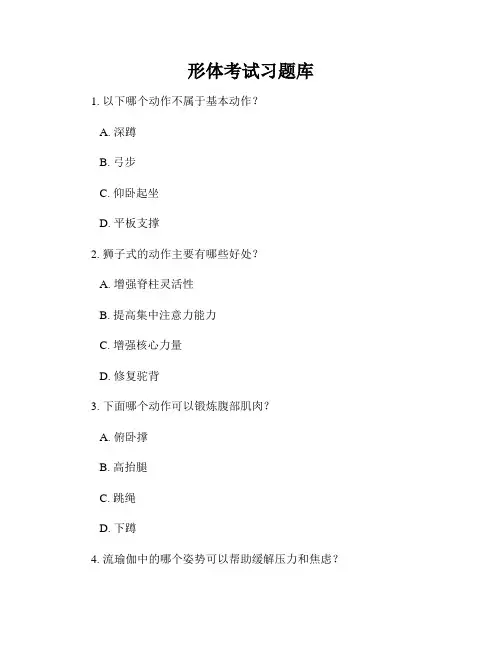 形体考试习题库