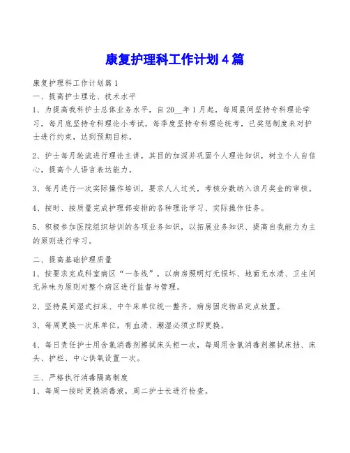 康复护理科工作计划4篇