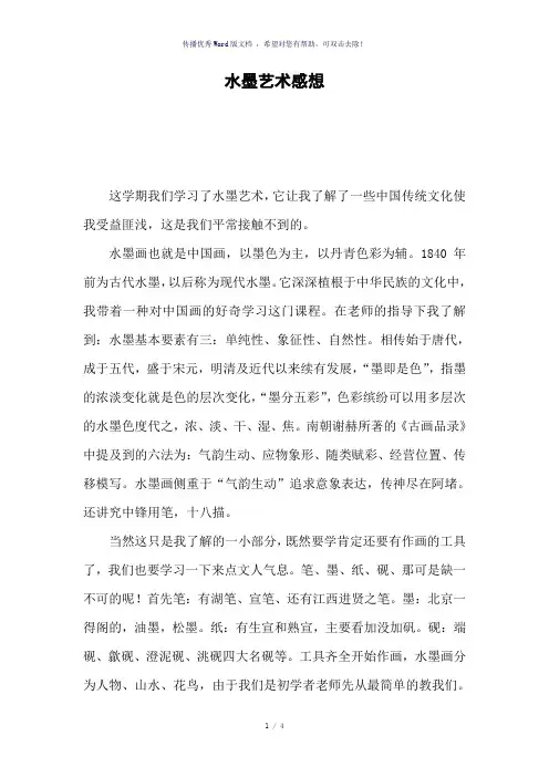 水墨艺术感想