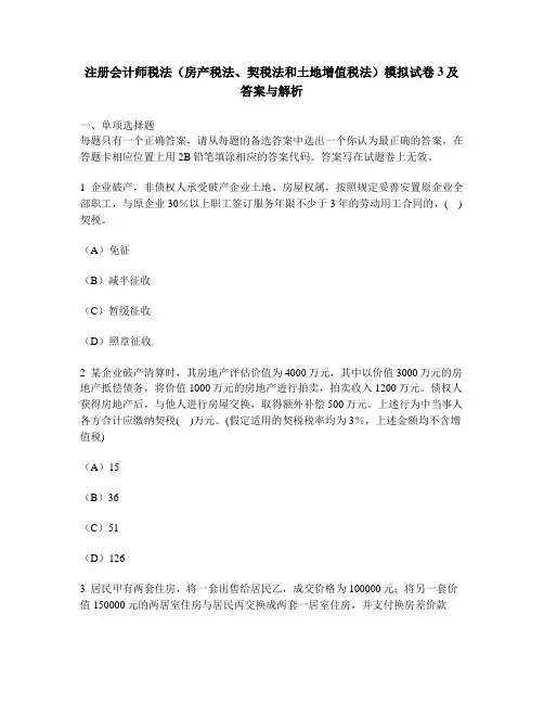 [财经类试卷]注册会计师税法(房产税法、契税法和土地增值税法)模拟试卷3及答案与解析