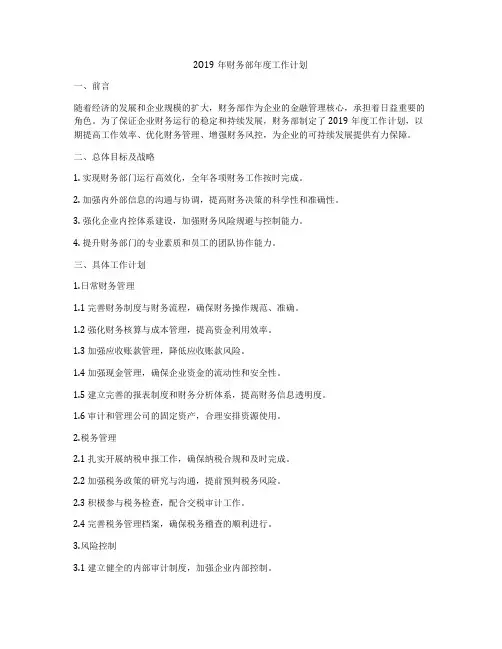 2O19年财务部年度工作计划
