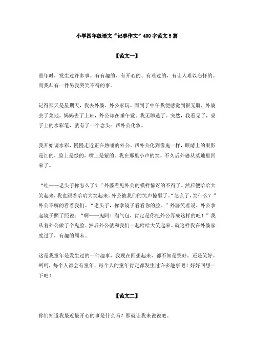 【免费】小学四年级语文“记事作文”400字范文5篇