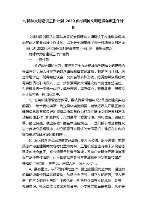 村精神文明建设工作计划_2020乡村精神文明建设年度工作计划
