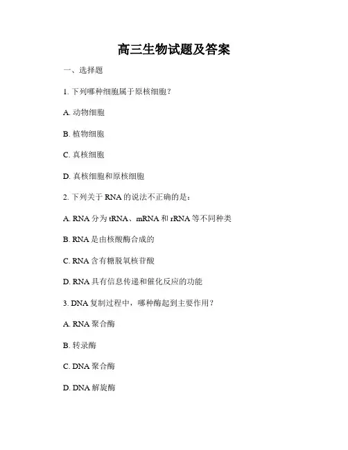 高三生物试题及答案