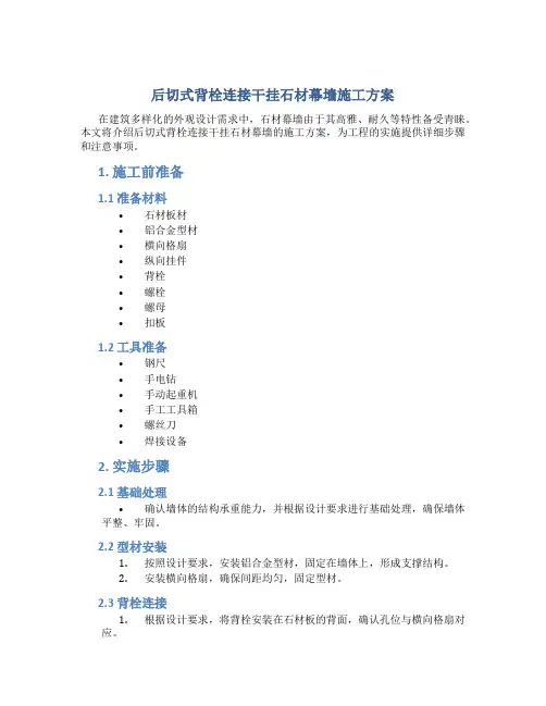 后切式背栓连接干挂石材幕墙施工方案