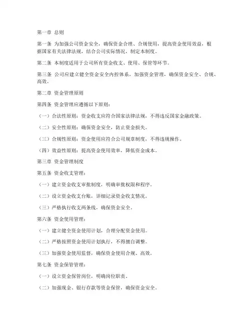 资金安全内控管理制度