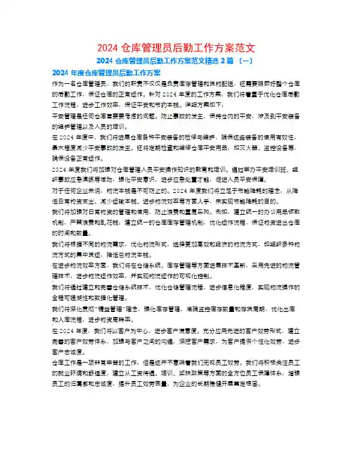 2024仓库管理员后勤工作计划范文2篇