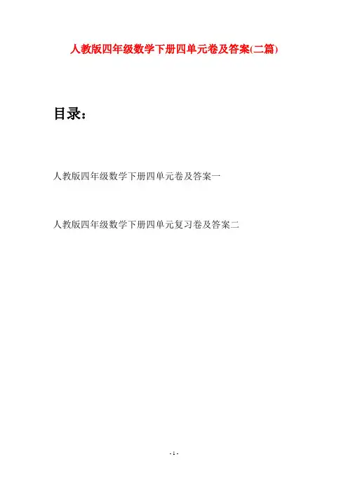 人教版四年级数学下册四单元卷及答案(二篇)