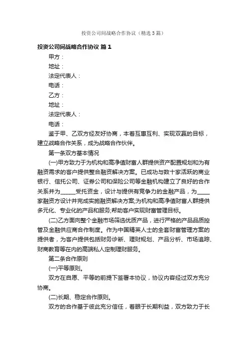 投资公司间战略合作协议（精选3篇）