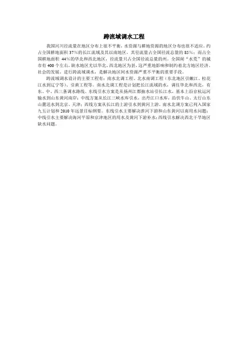 跨流域调水工程