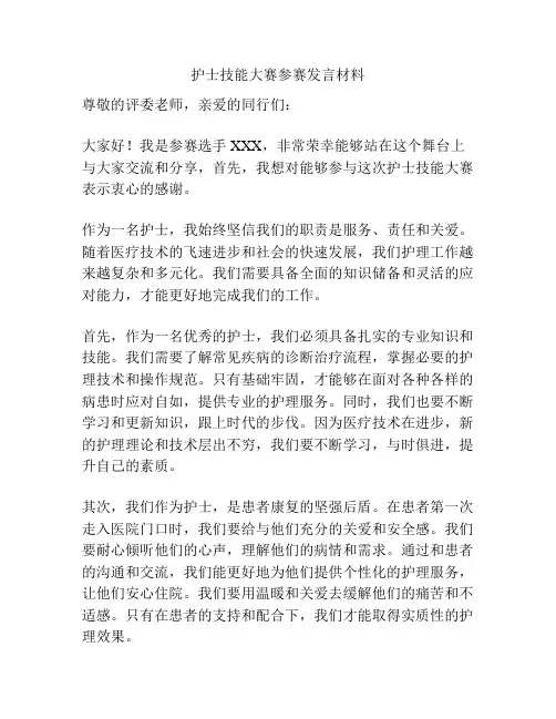 护士技能大赛参赛发言材料