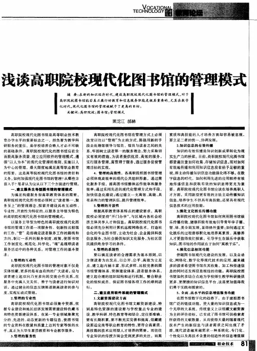 浅谈高职院校现代化图书馆的管理模式