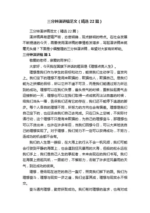 三分钟演讲稿范文（精选22篇）