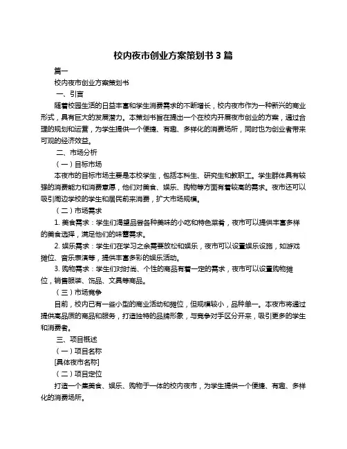 校内夜市创业方案策划书3篇