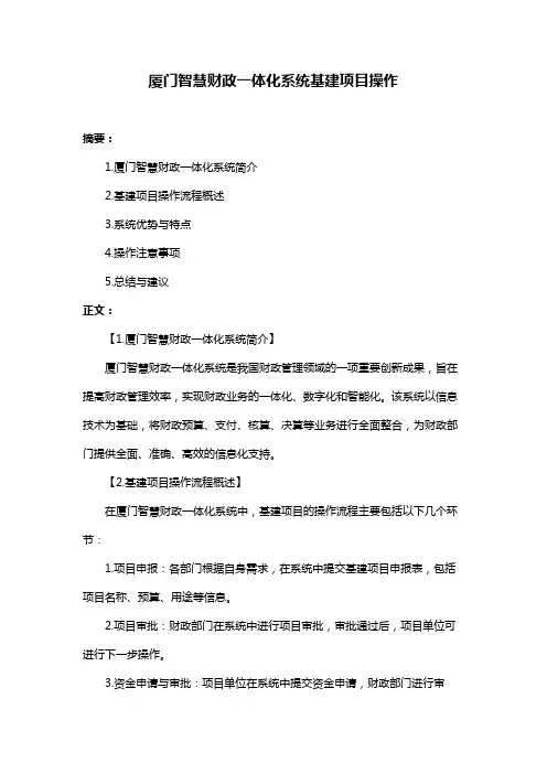 厦门智慧财政一体化系统基建项目操作