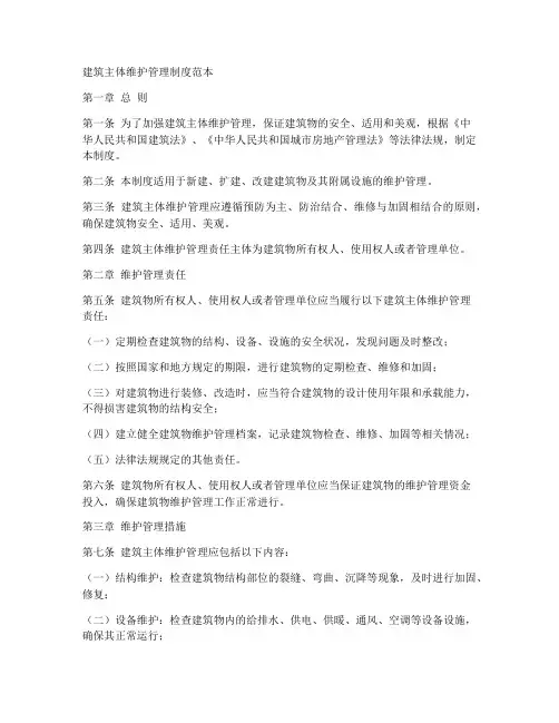 建筑主体维护管理制度范本