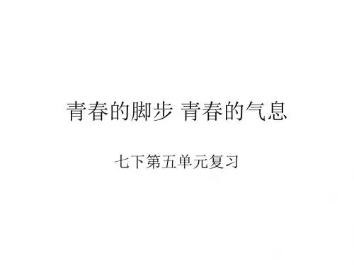 (201907)七年级政治青春的脚步青春的气息