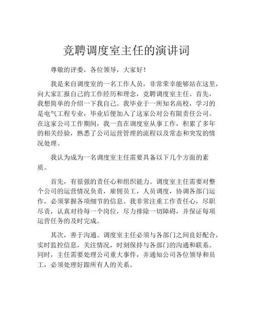 竞聘调度室主任的演讲词