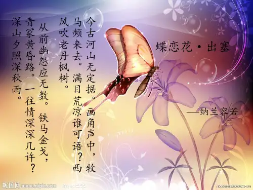 纳兰容若——《蝶恋花·出塞》赏析