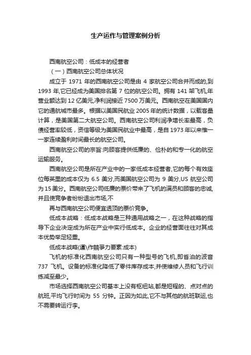 生产运作与管理案例分析