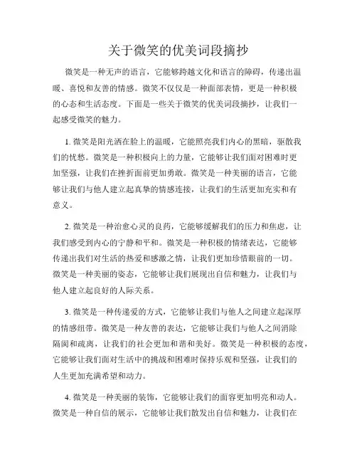 关于微笑的优美词段摘抄