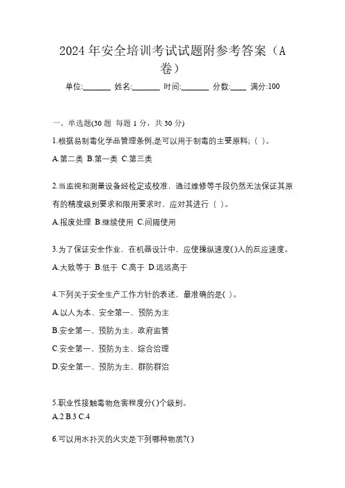 2024年安全培训考试试题附参考答案(A卷)