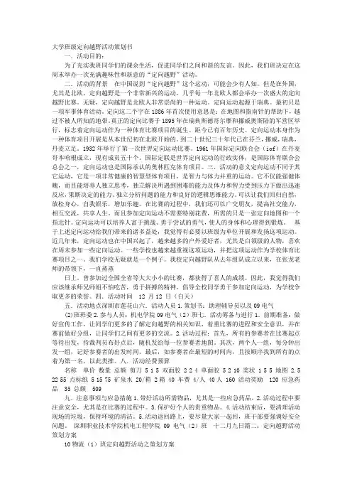 定向越野班级活动方案