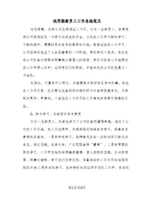 试用期新员工工作总结范文(5篇)
