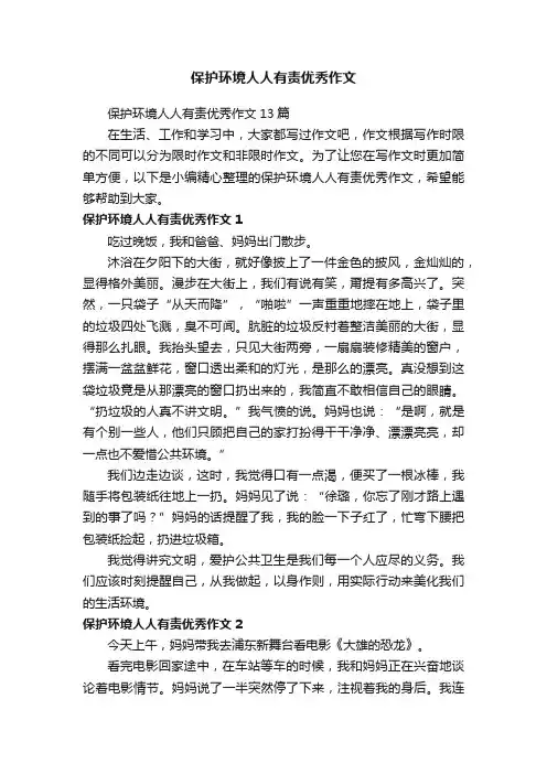 保护环境人人有责优秀作文13篇
