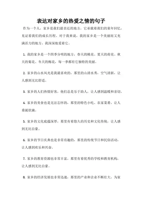 表达对家乡的热爱之情的句子