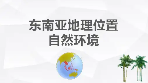 东南亚地理位置自然环境PPT课件