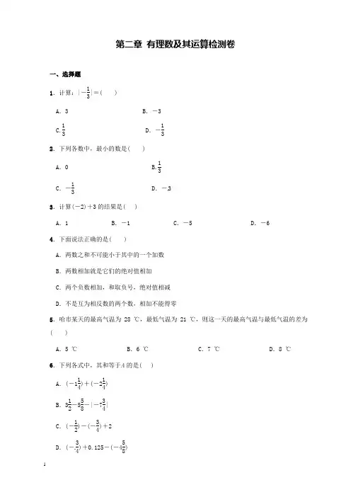 新北师版初中数学七年级上册第二章有理数及其运算检测题2(2.1-2.6)和解析答案