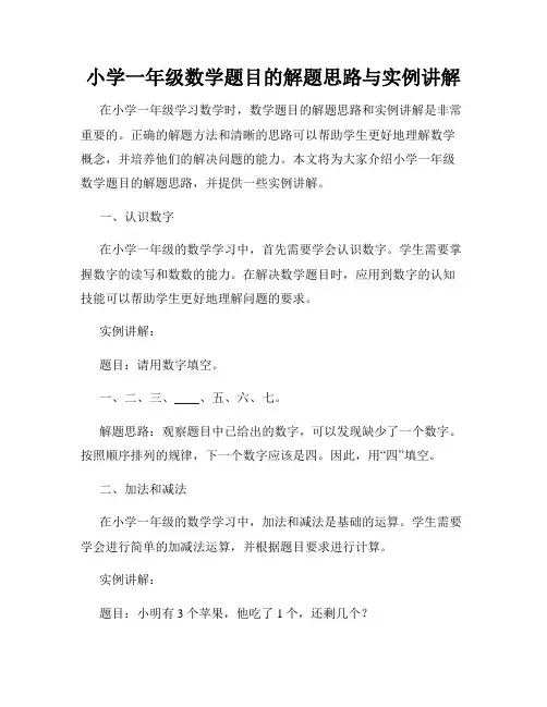 小学一年级数学题目的解题思路与实例讲解
