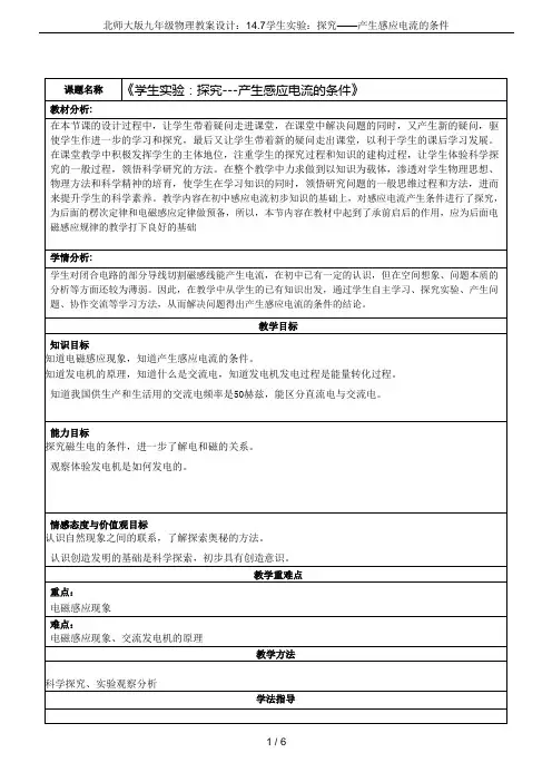 北师大版九年级物理教案设计：14.7学生实验：探究——产生感应电流的条件
