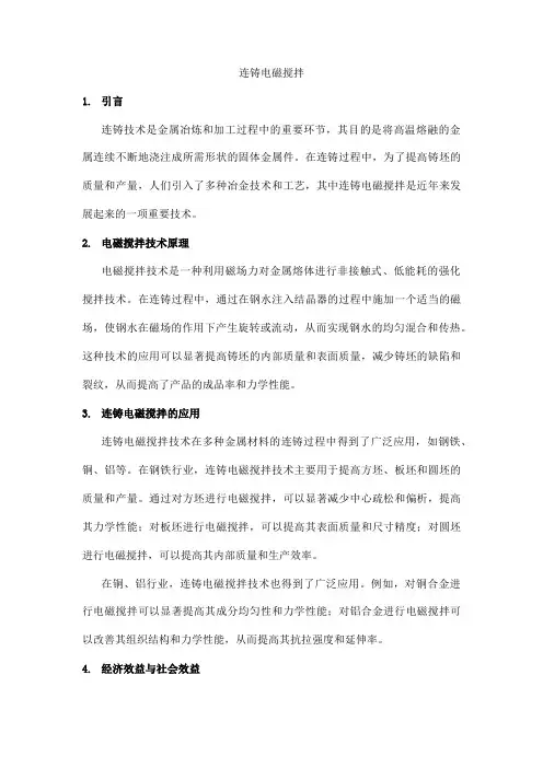 连铸电磁搅拌