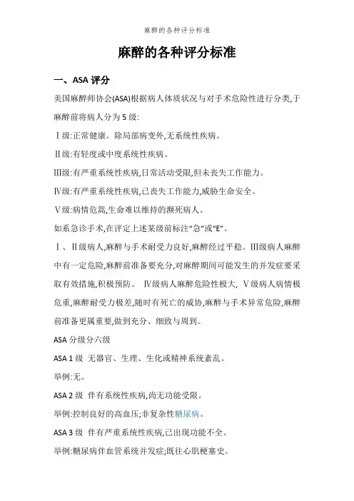 麻醉的各种评分标准