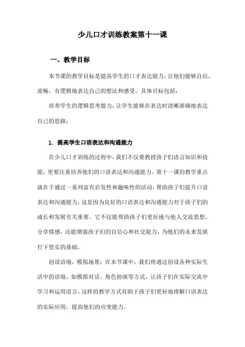 少儿口才训练教案第十一课