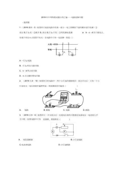 2019年中考物理试题分类汇编——电路故障专题