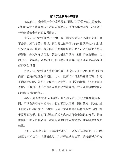 家长安全教育心得体会