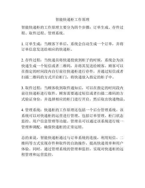 智能快递柜工作原理