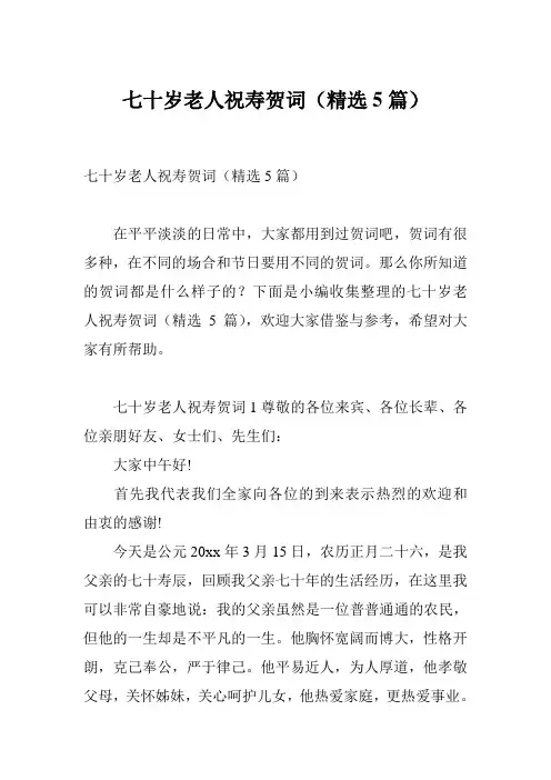 七十岁老人祝寿贺词(精选5篇)