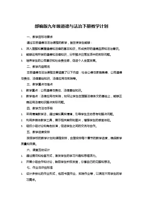 部编版九年级道德与法治下册教学计划