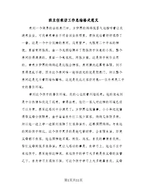 班主任家访工作总结格式范文（5篇）