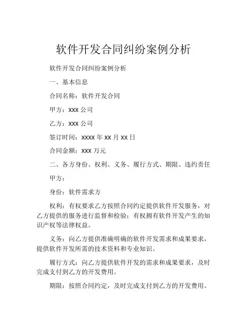 软件开发合同纠纷案例分析