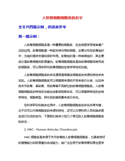 人软骨细胞细胞系的名字