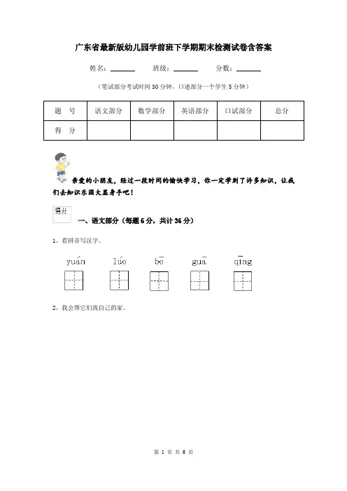 广东省最新版幼儿园学前班下学期期末检测试卷含答案