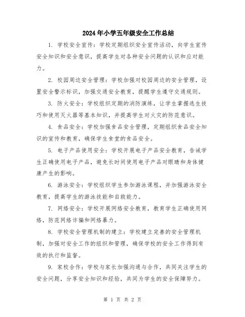 2024年小学五年级安全工作总结