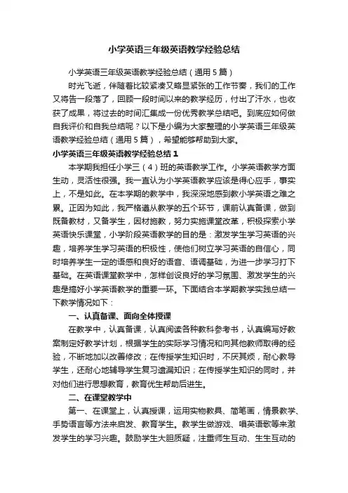 小学英语三年级英语教学经验总结（通用5篇）