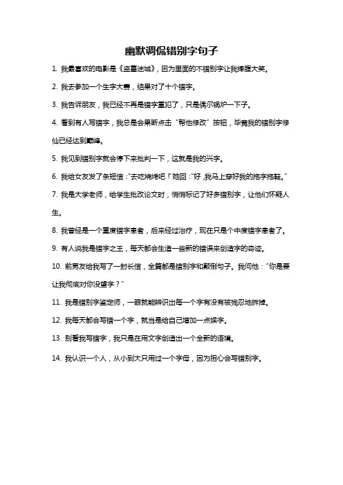 幽默调侃错别字句子