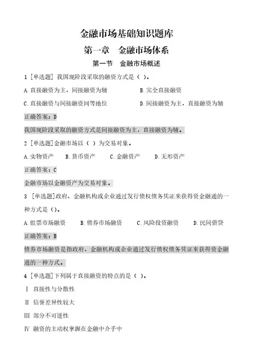 01.【题库】《金融市场基础知识》第一章